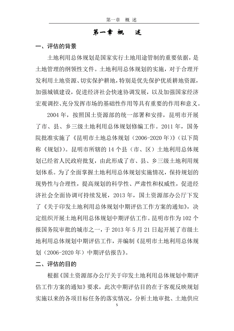 《昆明市土地利用总体规划(2006-2020年)规划中期评估报告》_第4页