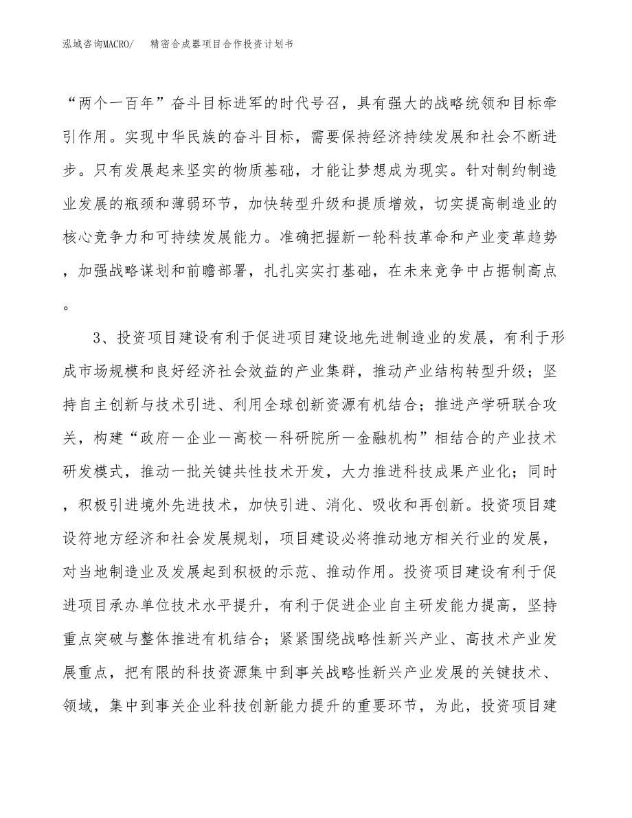 精密合成器项目合作投资计划书.docx_第5页