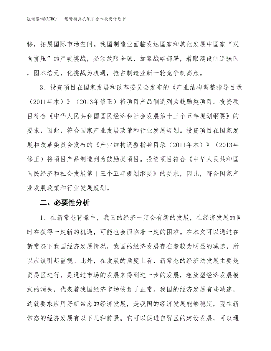 锡膏搅拌机项目合作投资计划书.docx_第4页