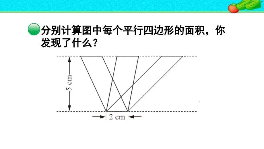 北师大版小学数学五年级上册《第四单元 多边表的面积：第4课时 探索活动：平行四边形的面积(2)》教学课件PPT_第5页