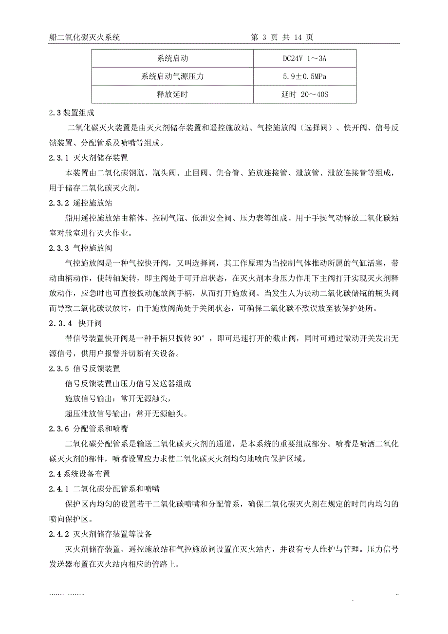 船二氧化碳灭火系统使用维护保养说明书_第4页