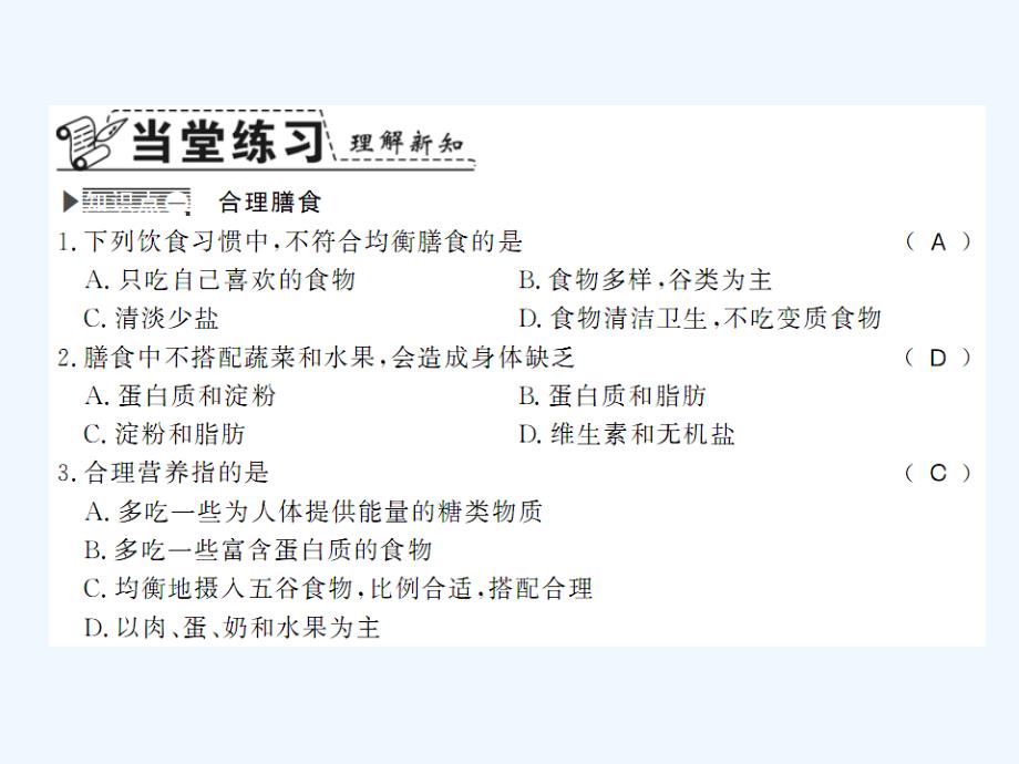 2018学年七年级生物下册 8.3 合理膳食与食品安全 （新版）北师大版(1)_第2页