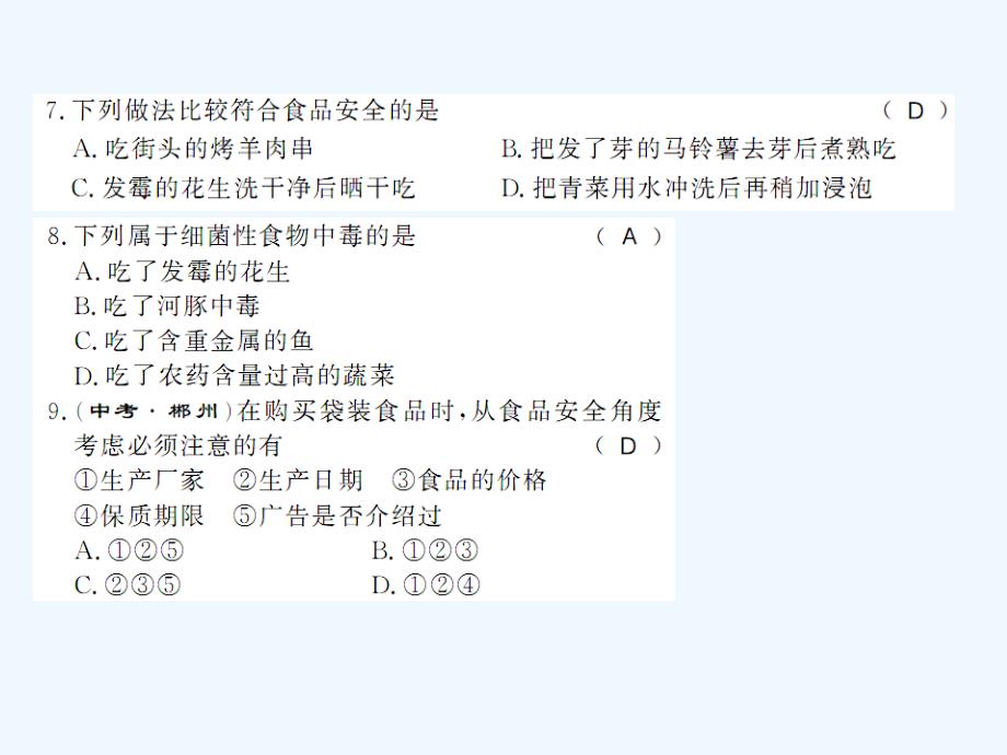 2018学年七年级生物下册 8.3 合理膳食与食品安全 （新版）北师大版(1)_第4页