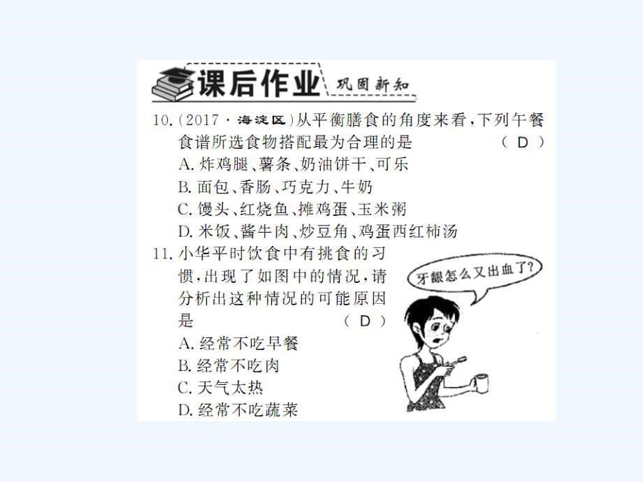 2018学年七年级生物下册 8.3 合理膳食与食品安全 （新版）北师大版(1)_第5页