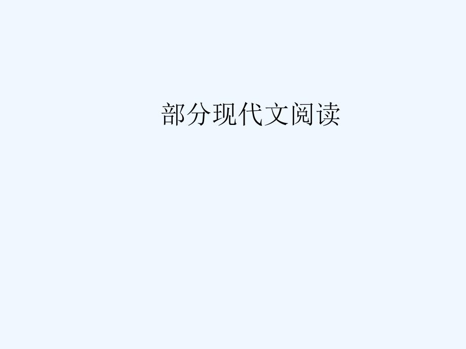 2019版高考语文总复习 第三部分 现代文阅读 专题一 论述类文本阅读 一 三位一体整体阅读_第1页