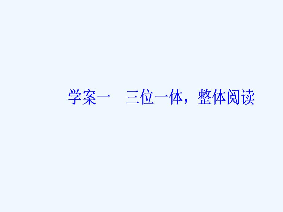 2019版高考语文总复习 第三部分 现代文阅读 专题一 论述类文本阅读 一 三位一体整体阅读_第3页