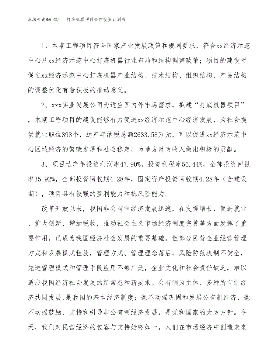 打底机器项目合作投资计划书（样本）.docx_第4页