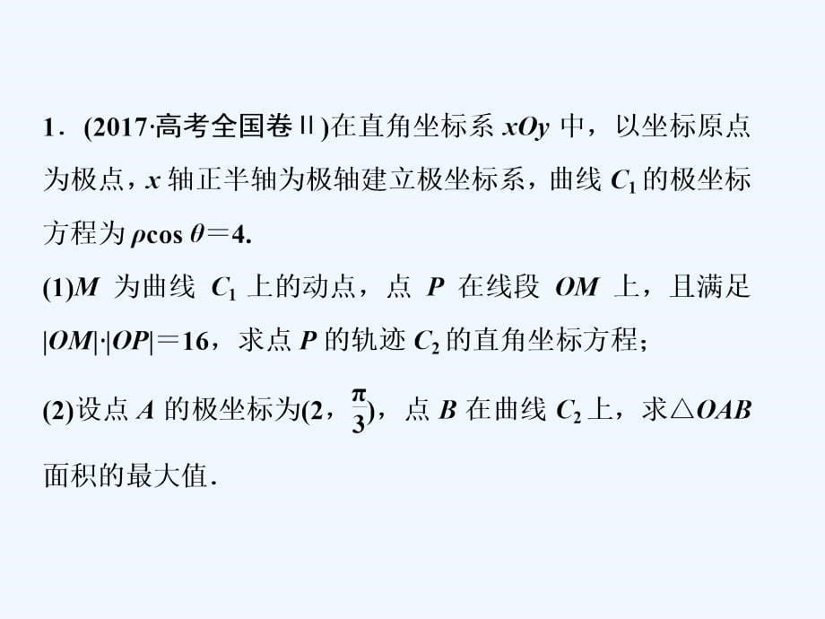 2018年高考数学二轮复习 第一部分 专题七 系列4选讲 第一讲 坐标系与参数方程 选修4-4_第5页