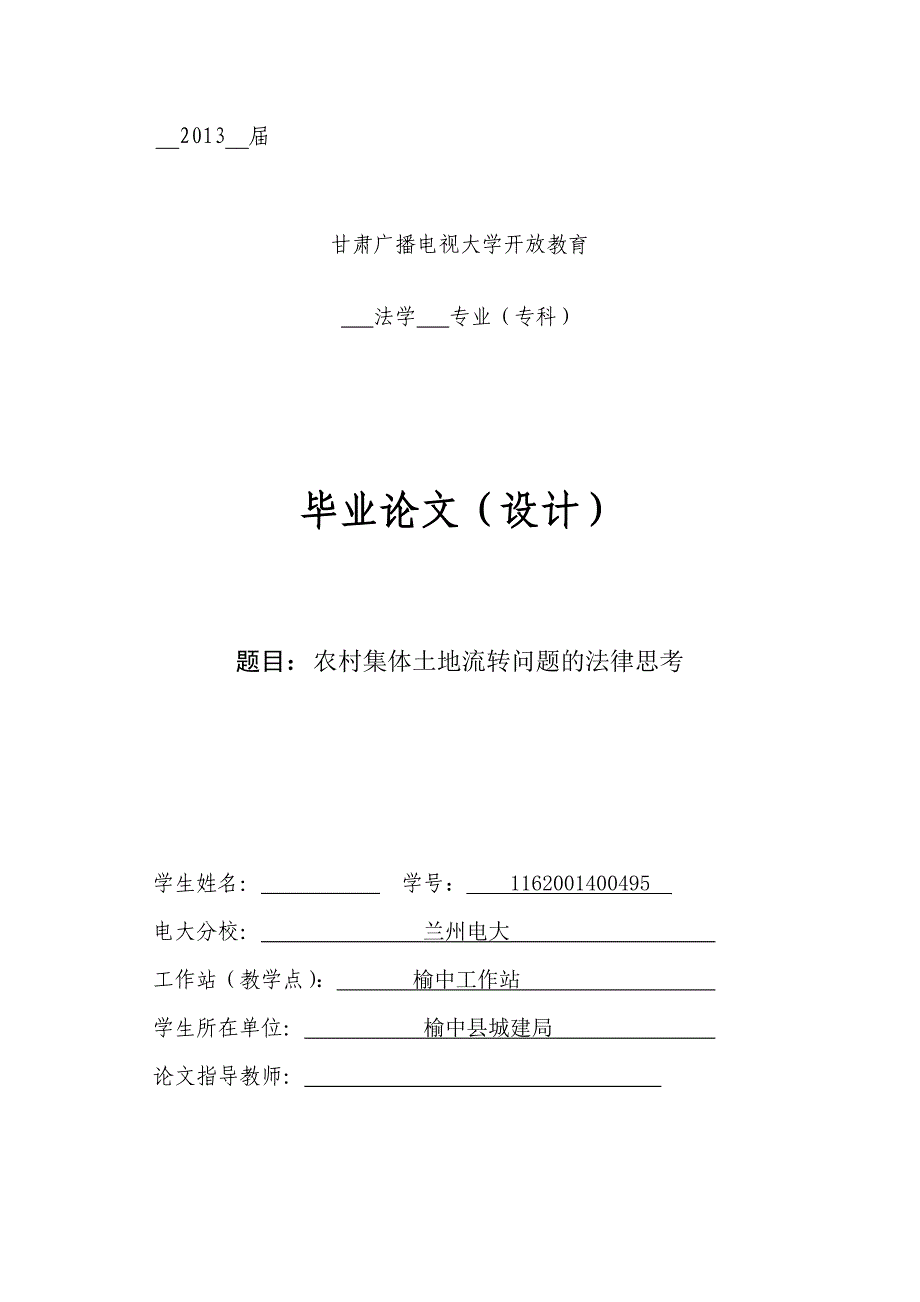 农村集体土地流转问题的法律思考毕业论文_第1页