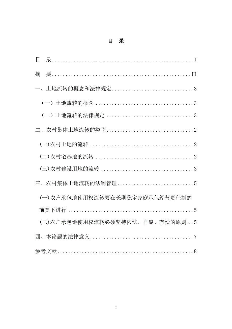 农村集体土地流转问题的法律思考毕业论文_第3页