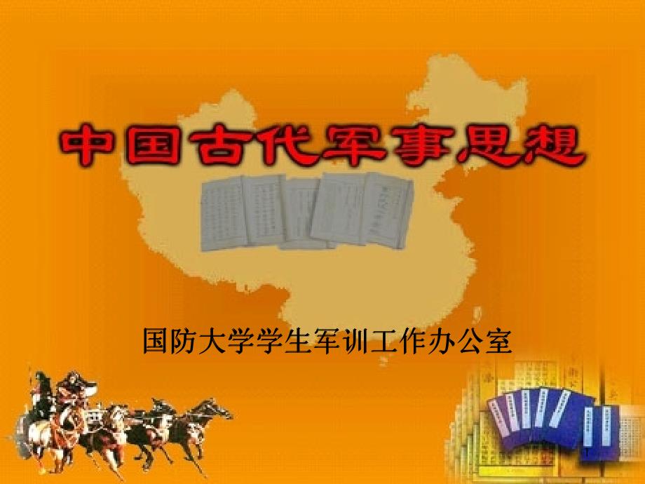 中国古代军事思想资料_第1页