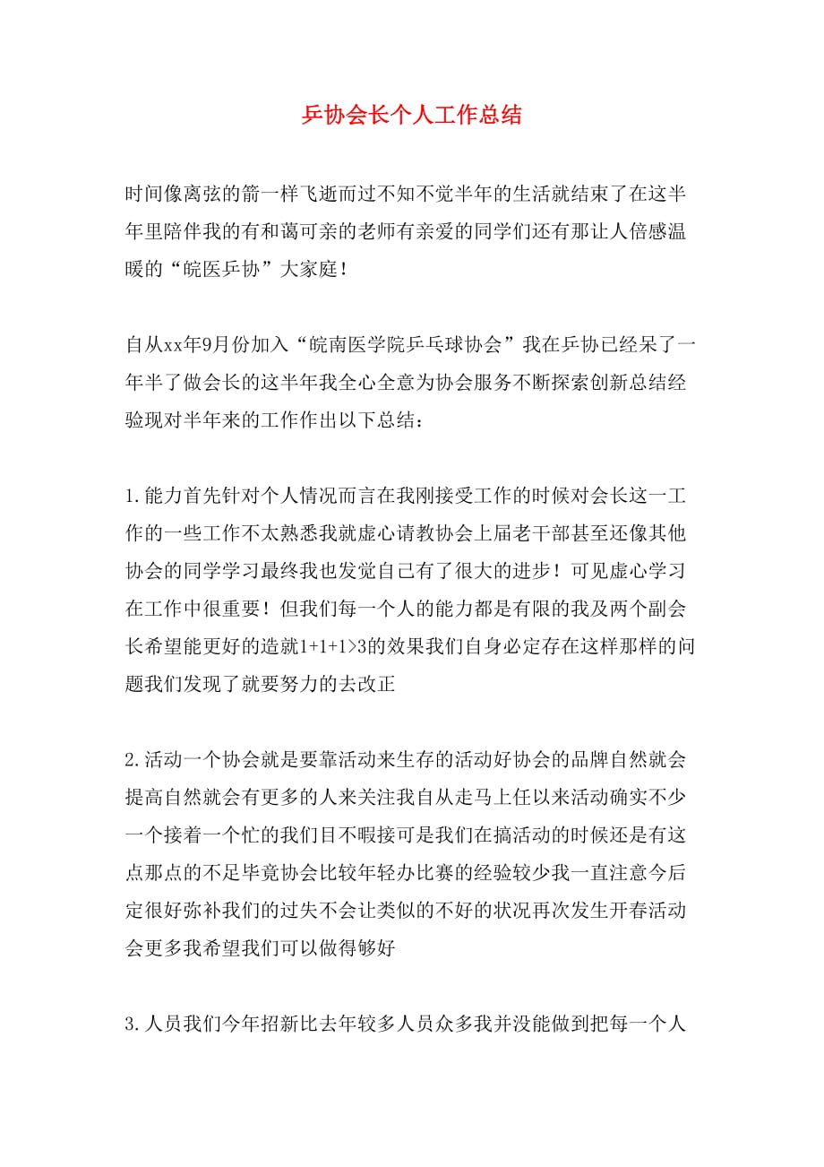 乒协会长个人工作总结_第1页