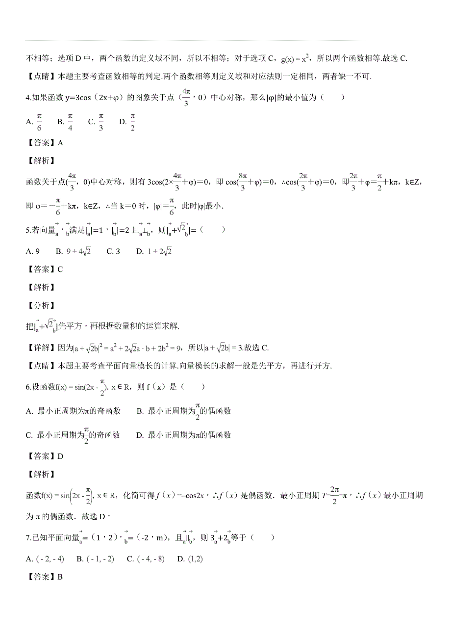 湖北省荆州中学2017-2018学年高一上学期期末考试数学（理）试题（解析版）_第2页