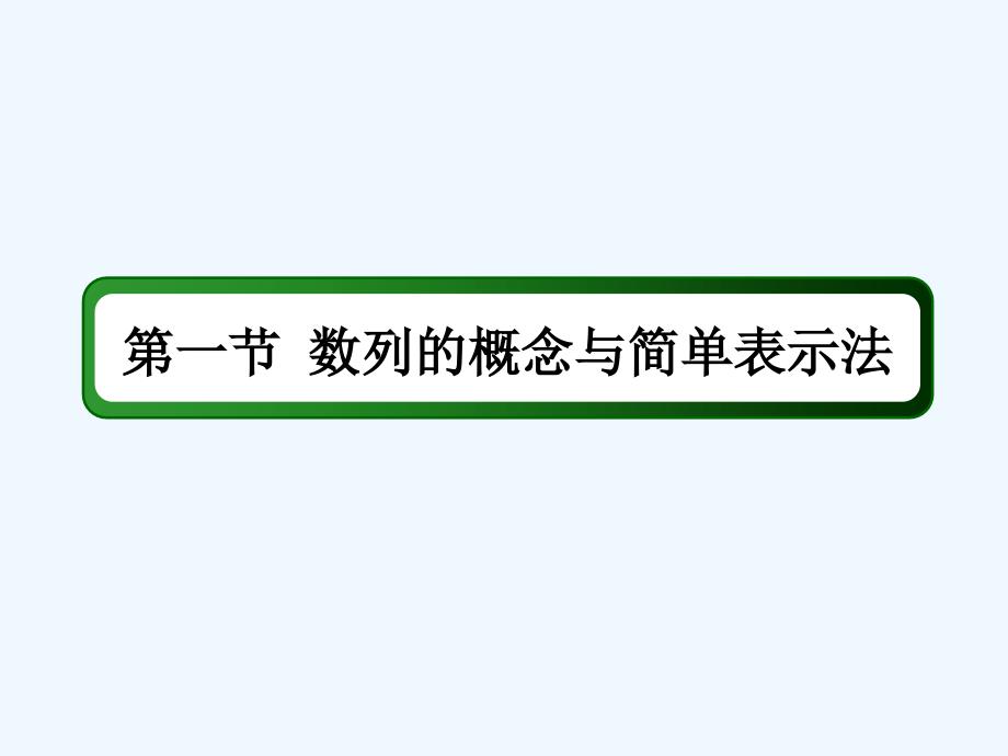 2018届高考数学一轮复习 第五章 数列 5.1 数列的概念与简单表示法 文_第2页