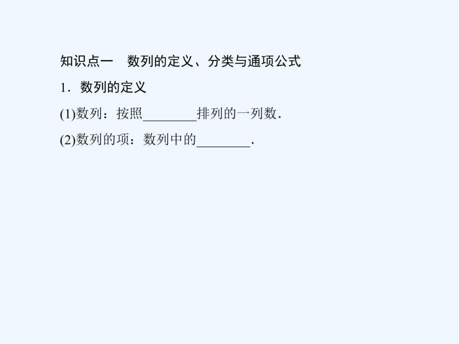 2018届高考数学一轮复习 第五章 数列 5.1 数列的概念与简单表示法 文_第5页