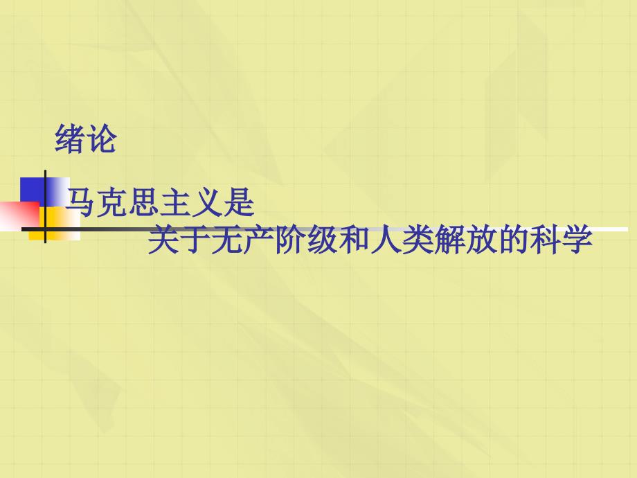 马克思主义是无产阶级和人类解放的科学理论_第1页