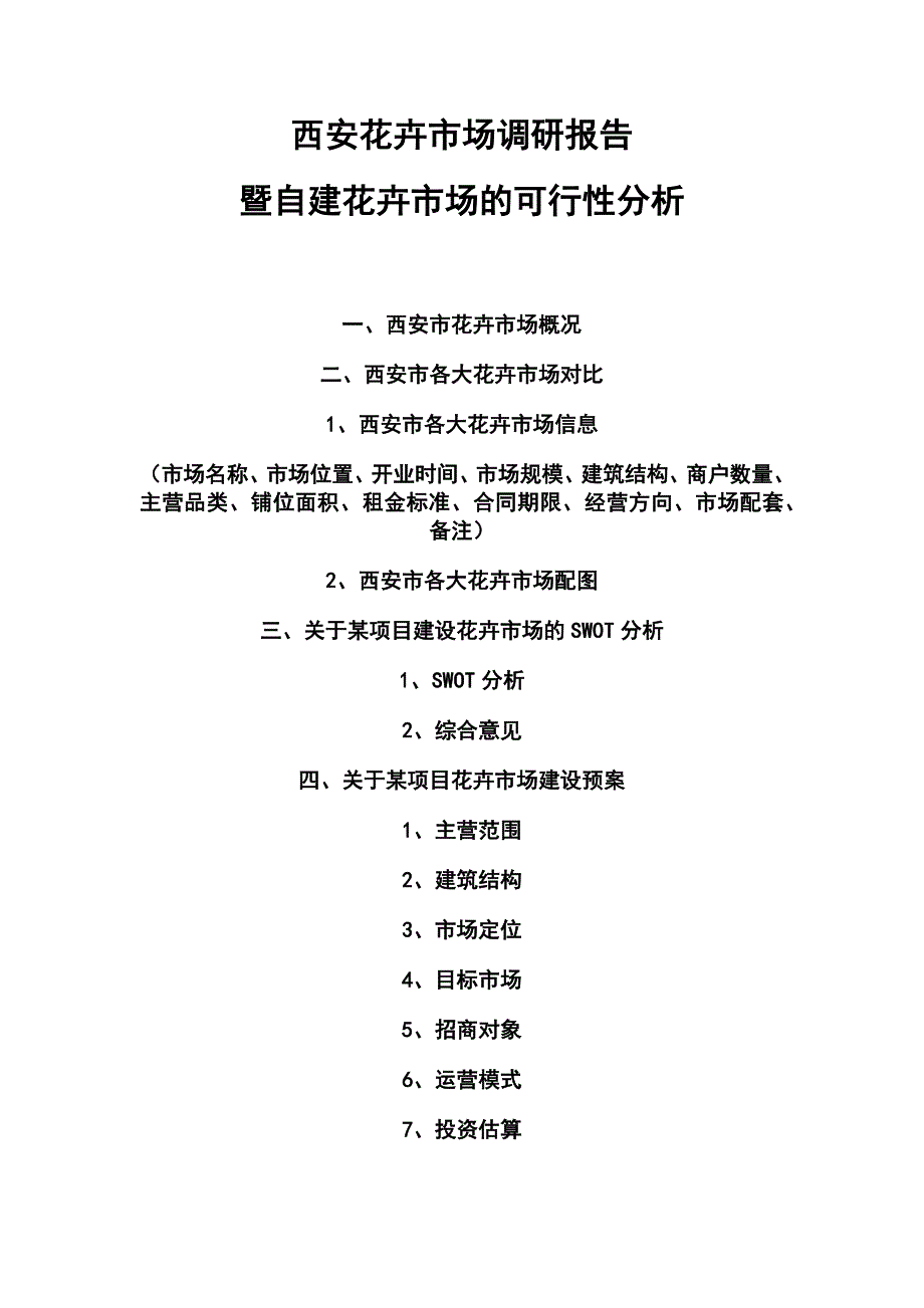 西安花卉市场调研报告暨自建花卉市场的可行性分析_第1页