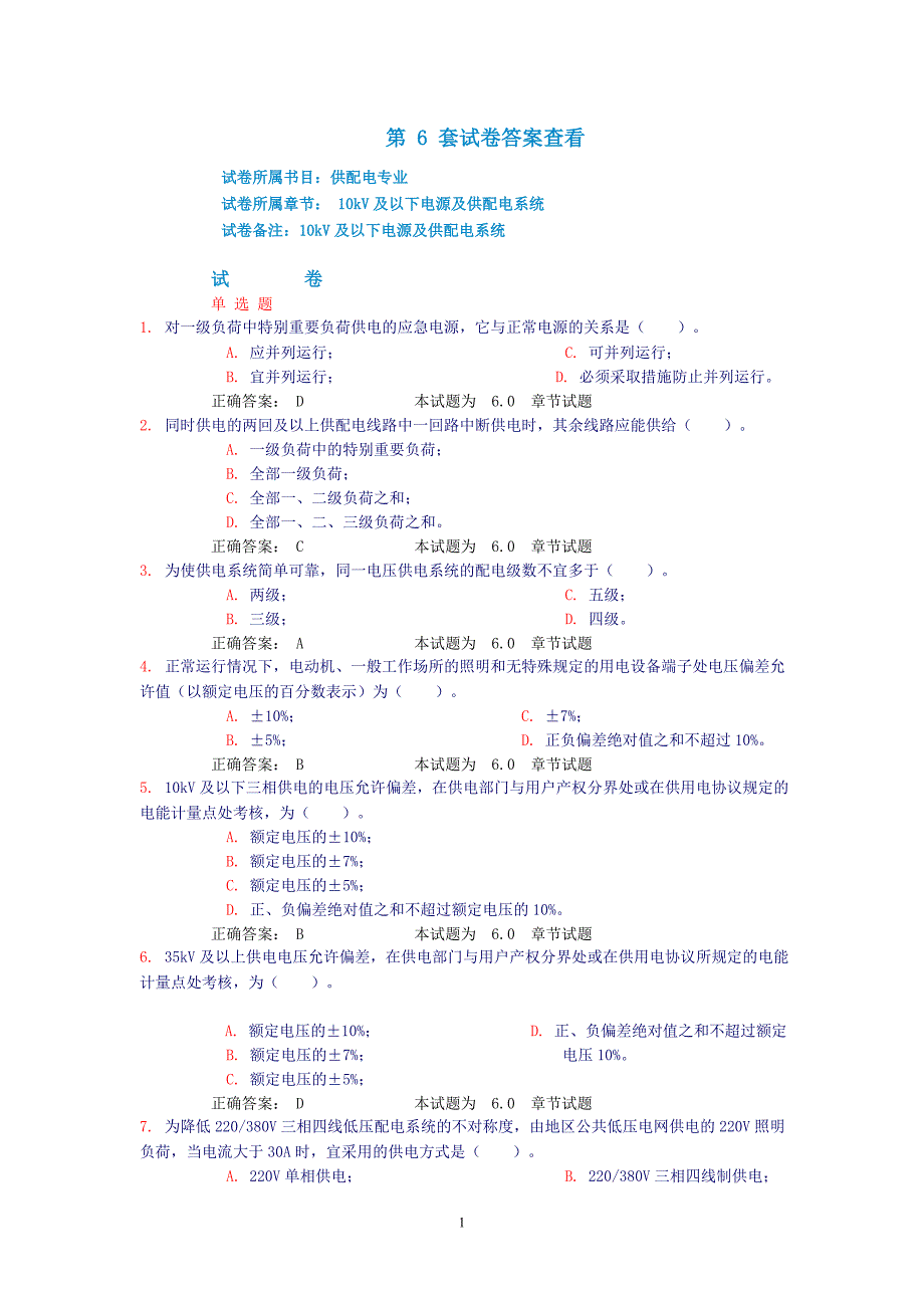 10kv及以下电源及供配电系统(试题和答案)_第1页