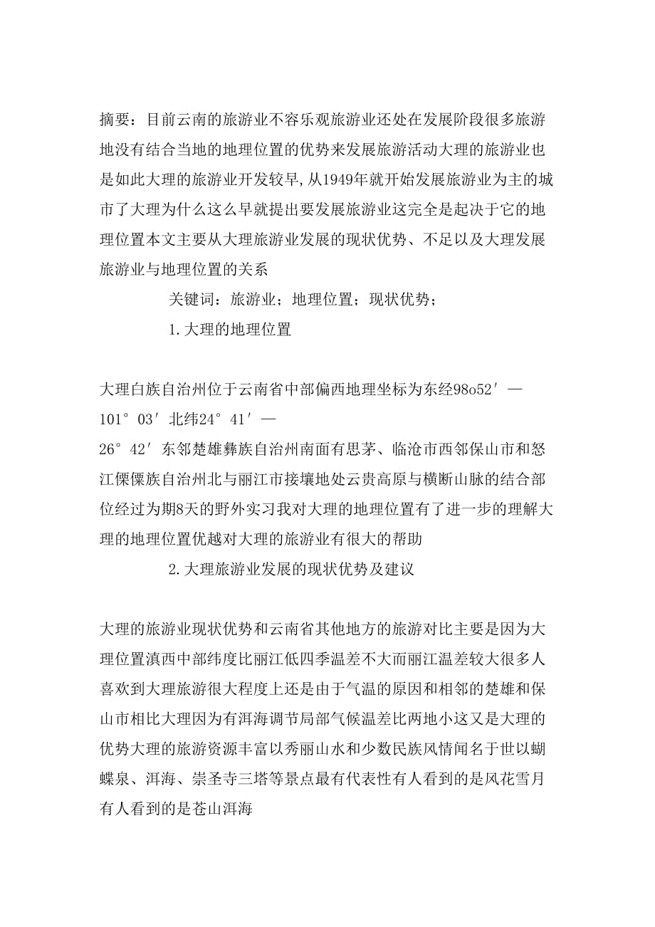 西洱河实习报告范文_第3页