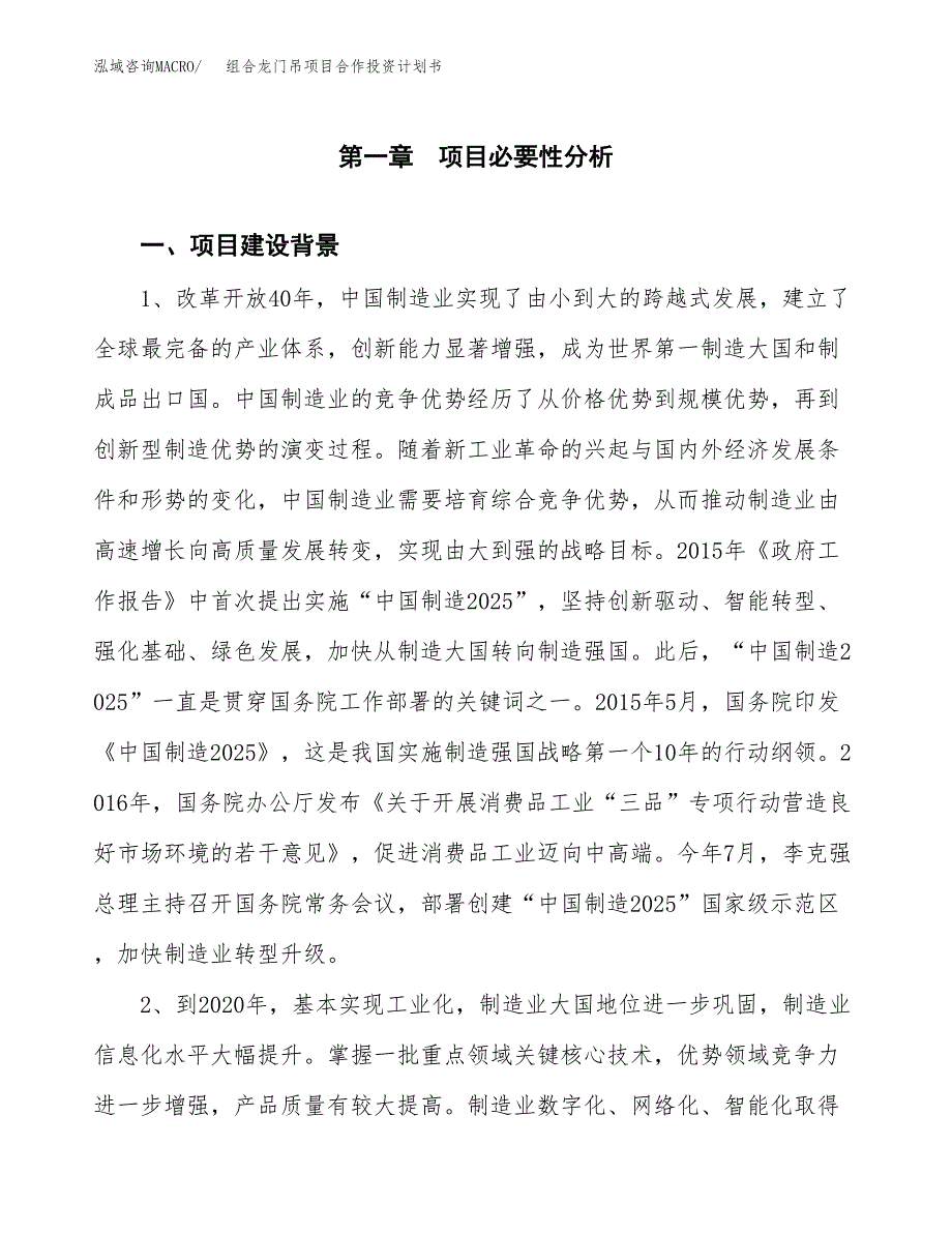 组合龙门吊项目合作投资计划书.docx_第4页