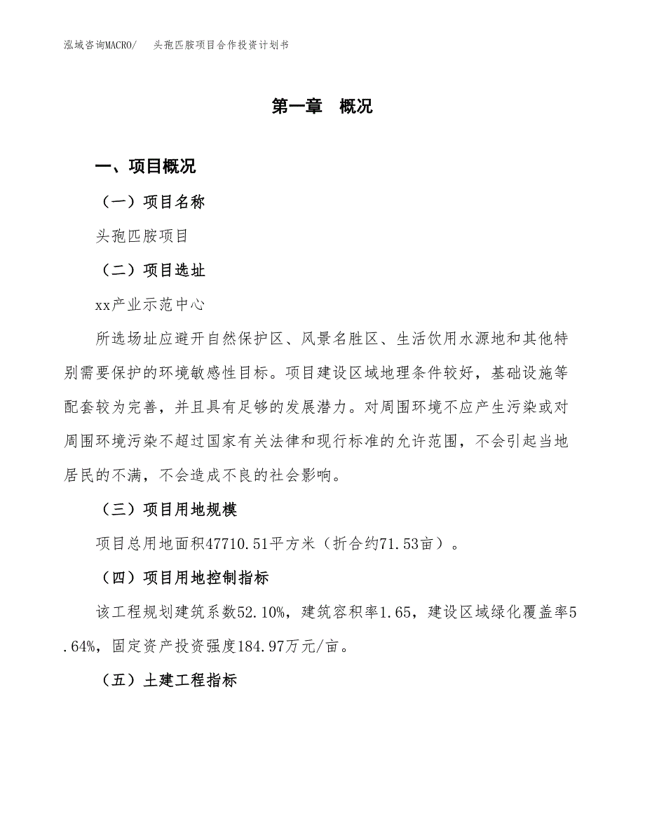 头孢匹胺项目合作投资计划书（样本）.docx_第1页