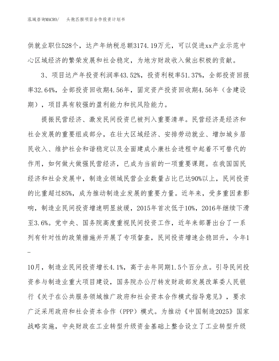 头孢匹胺项目合作投资计划书（样本）.docx_第4页