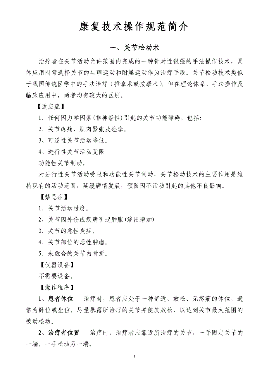 康复技术操作规范简介_第1页