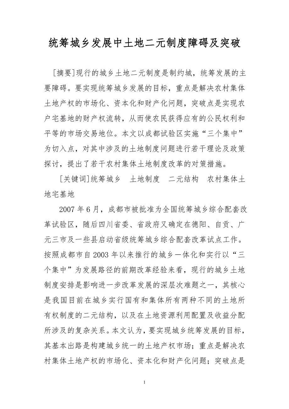 统筹城乡发展中土地二元制度障碍及突破_第1页