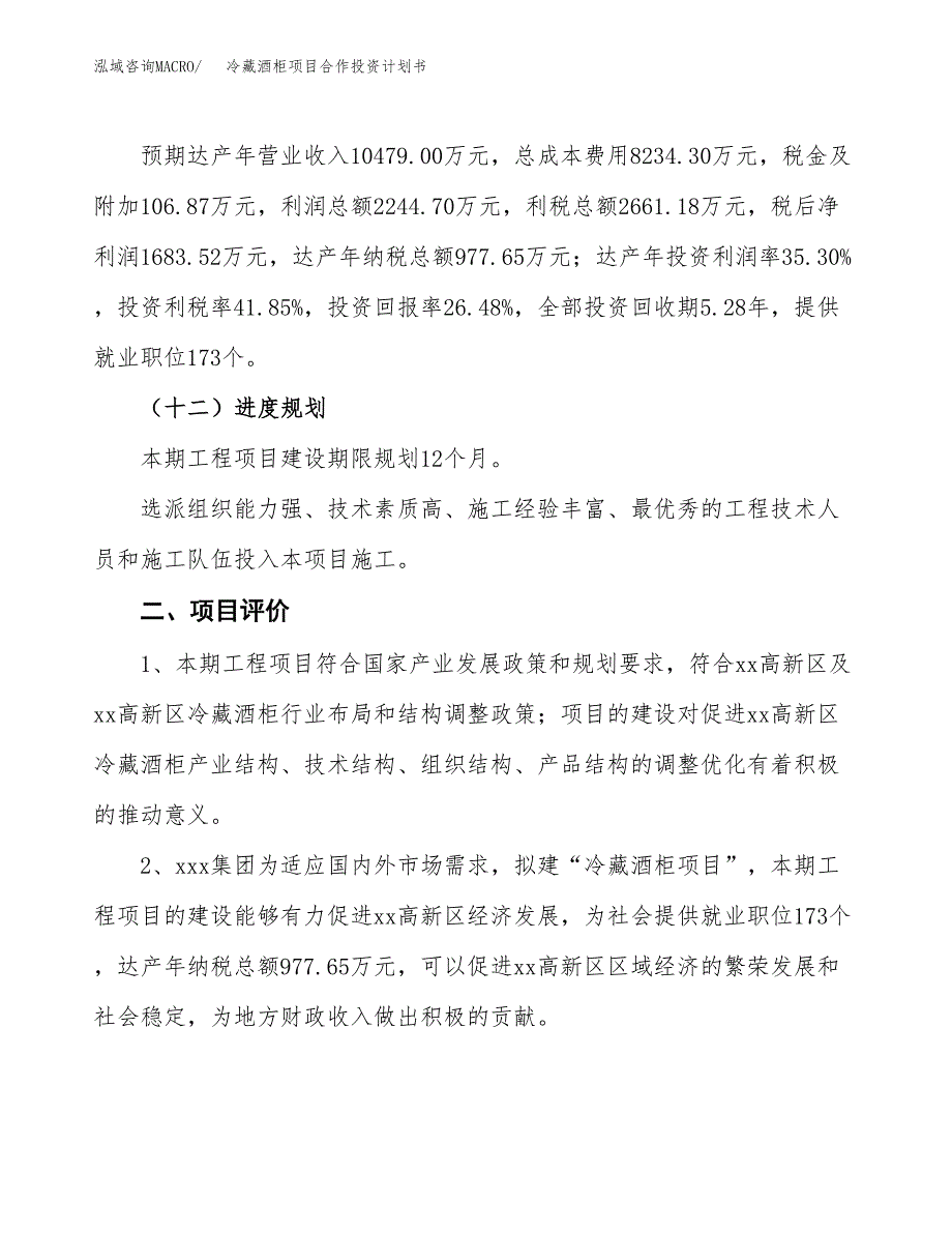 冷藏酒柜项目合作投资计划书（样本）.docx_第3页