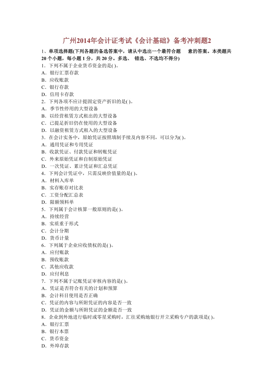 广州2014年会计证考试《会计基础》备考冲刺题_第1页