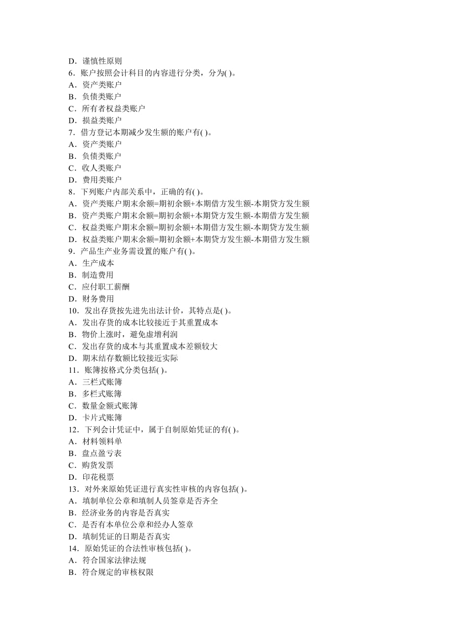 广州2014年会计证考试《会计基础》备考冲刺题_第4页