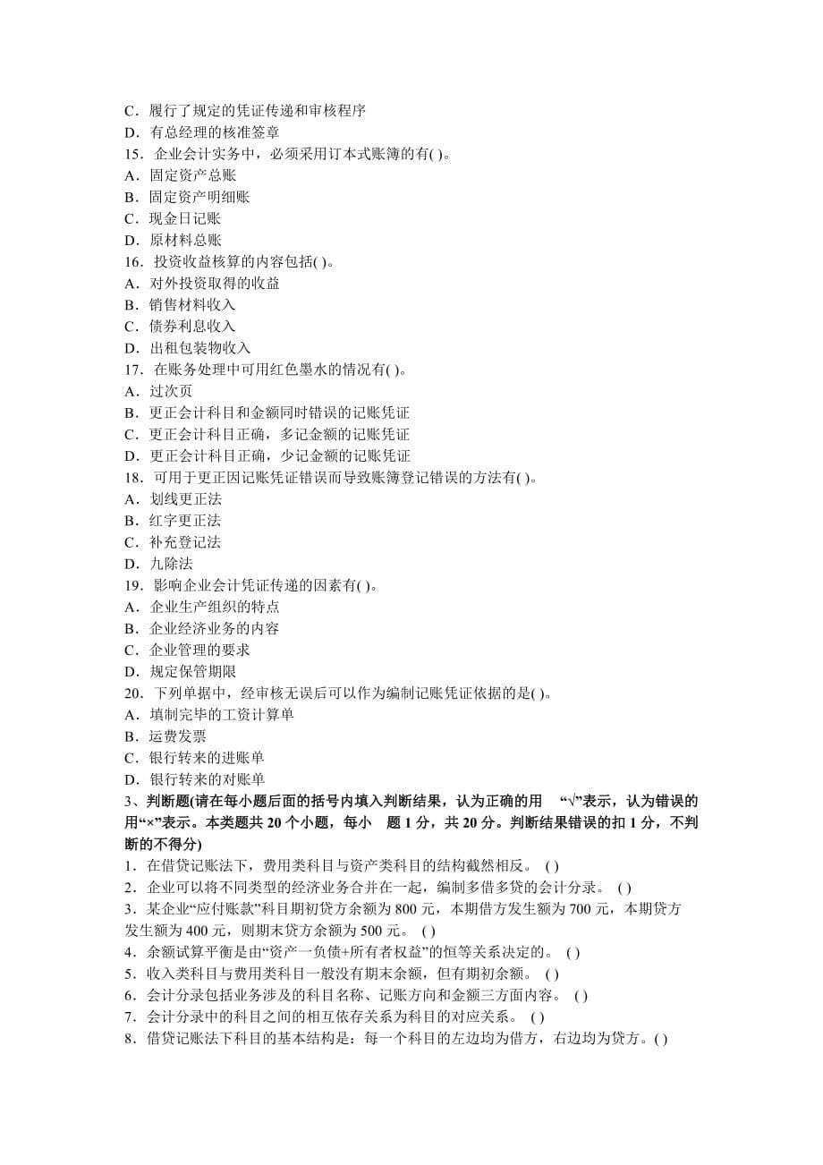 广州2014年会计证考试《会计基础》备考冲刺题_第5页