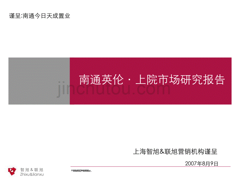 南通英伦上院房地产项目市场研究报告智联_第1页