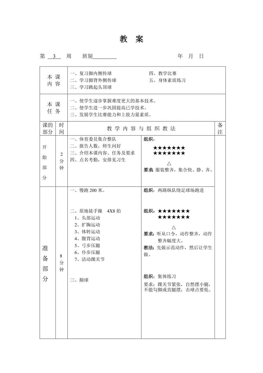 足球第二学期教案(杨波)(word文档格式)_第5页