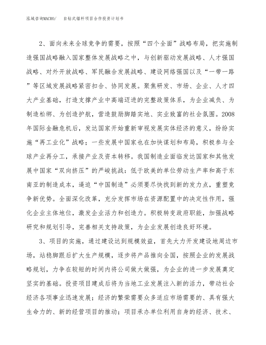 自钻式锚杆项目合作投资计划书.docx_第4页