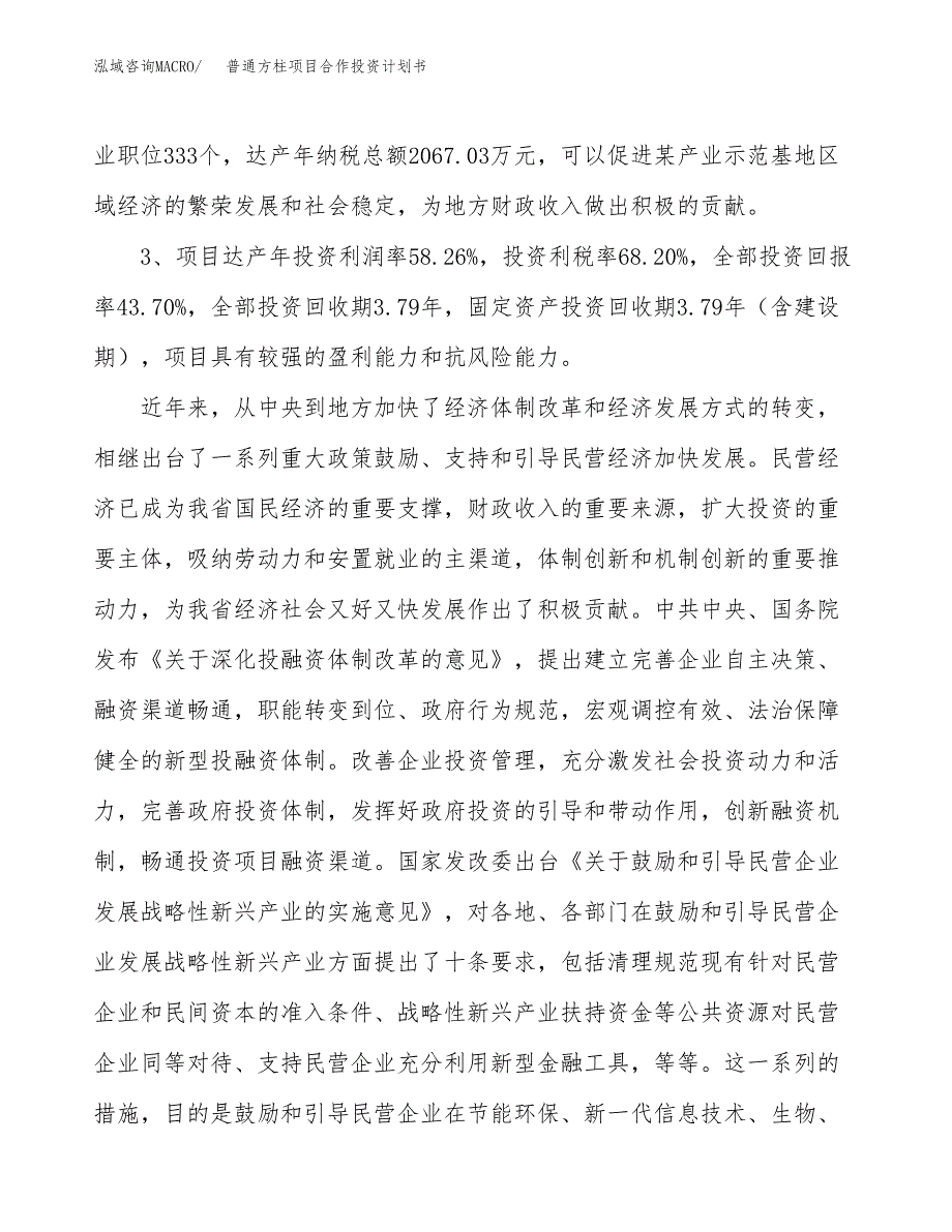 普通方柱项目合作投资计划书（样本）.docx_第4页