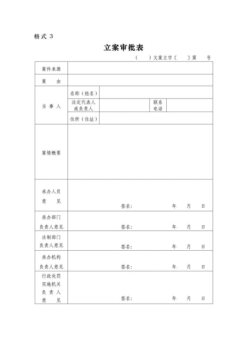 文化市场综合行政执法文书格式._第5页