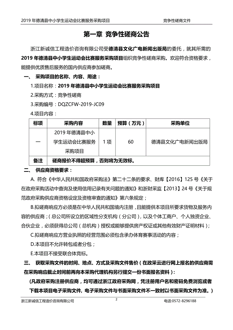 2019年县中小学生运动会比赛服务采购项目招标文件_第3页