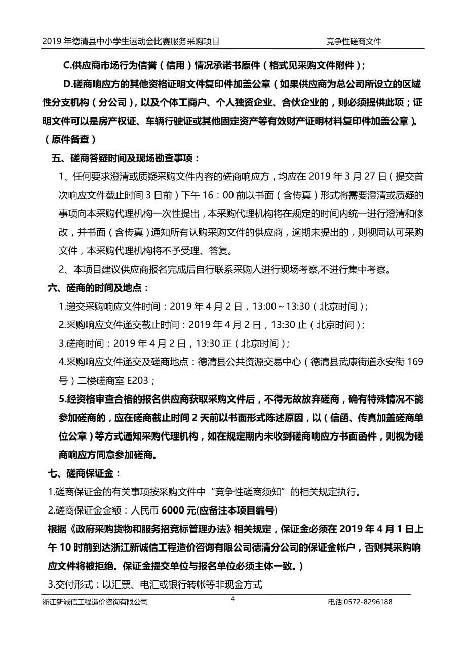 2019年县中小学生运动会比赛服务采购项目招标文件_第5页
