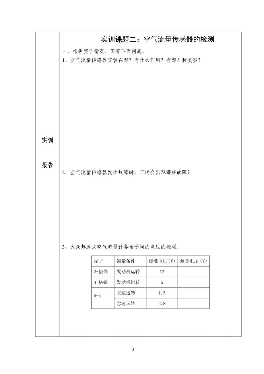 13级汽车电子控制技术实训报告格式剖析_第5页