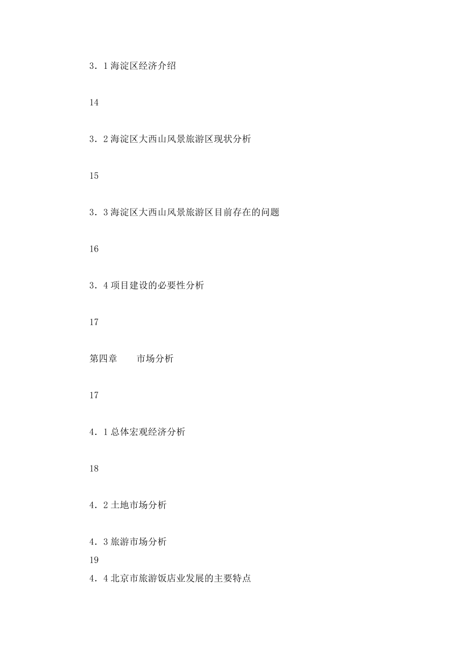 北京海淀区大风山旅游设施一期项目可行性研究报告.doc_第3页