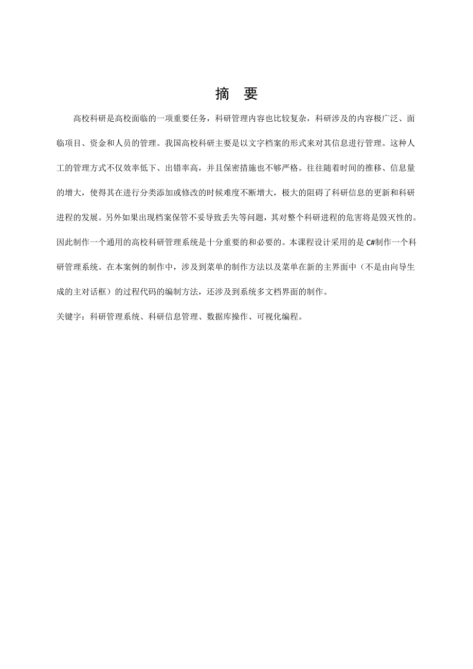 《数据库系统概论》课程设计实验报告书_高校科研管理系统设计_第4页