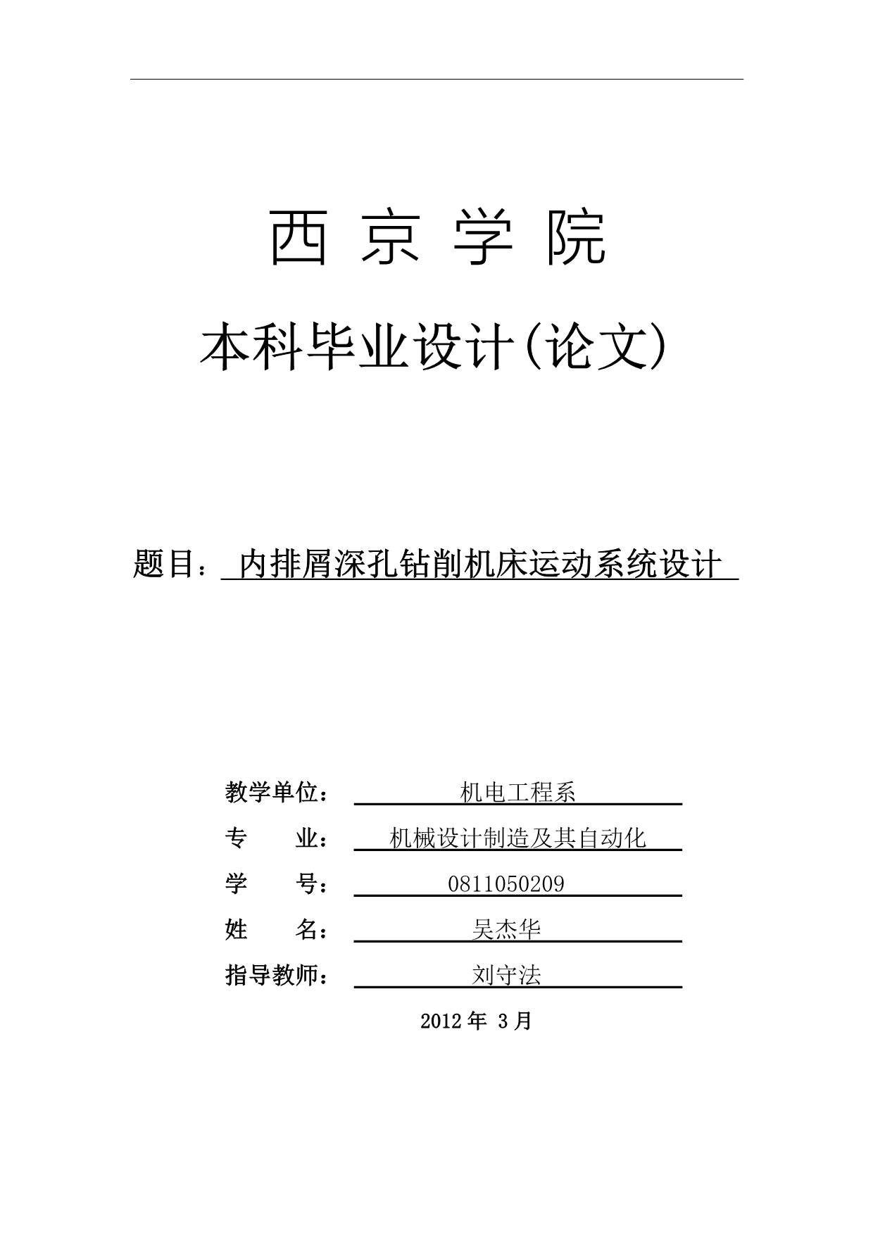 内排屑深孔钻削机床运动系统设计_第1页