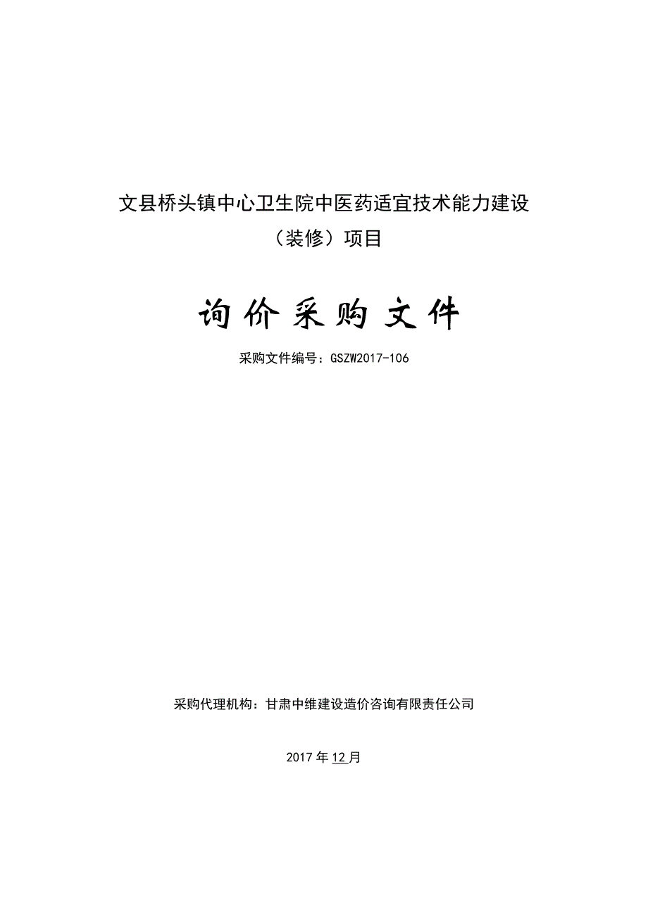 文桥头镇中心卫生院中医药适宜技术能力建设_第1页