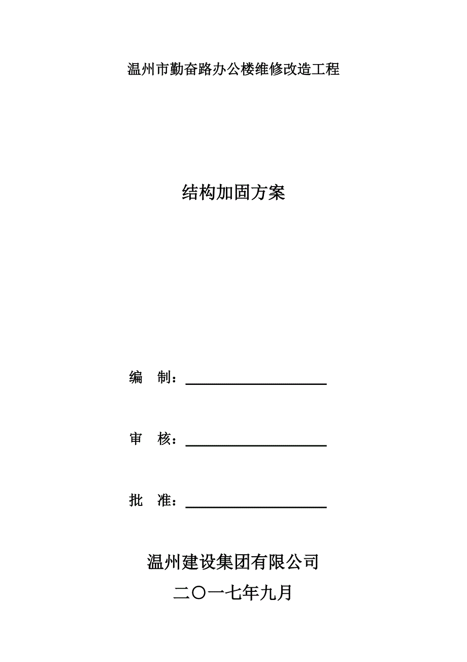 勤奋路办公楼维修改造工程结构加固_第1页