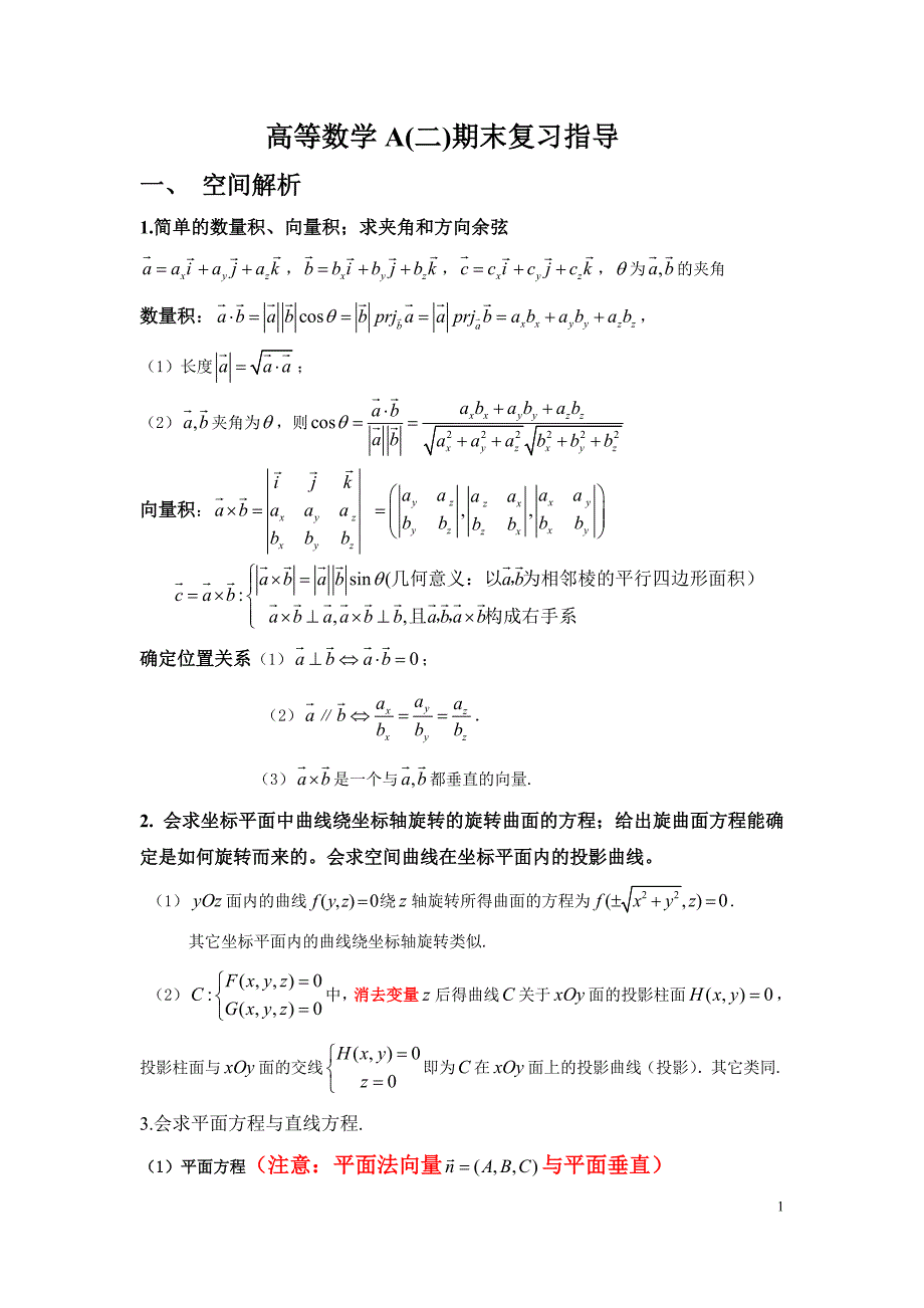 高等数学A(二)期末复习指导(详细)_第1页