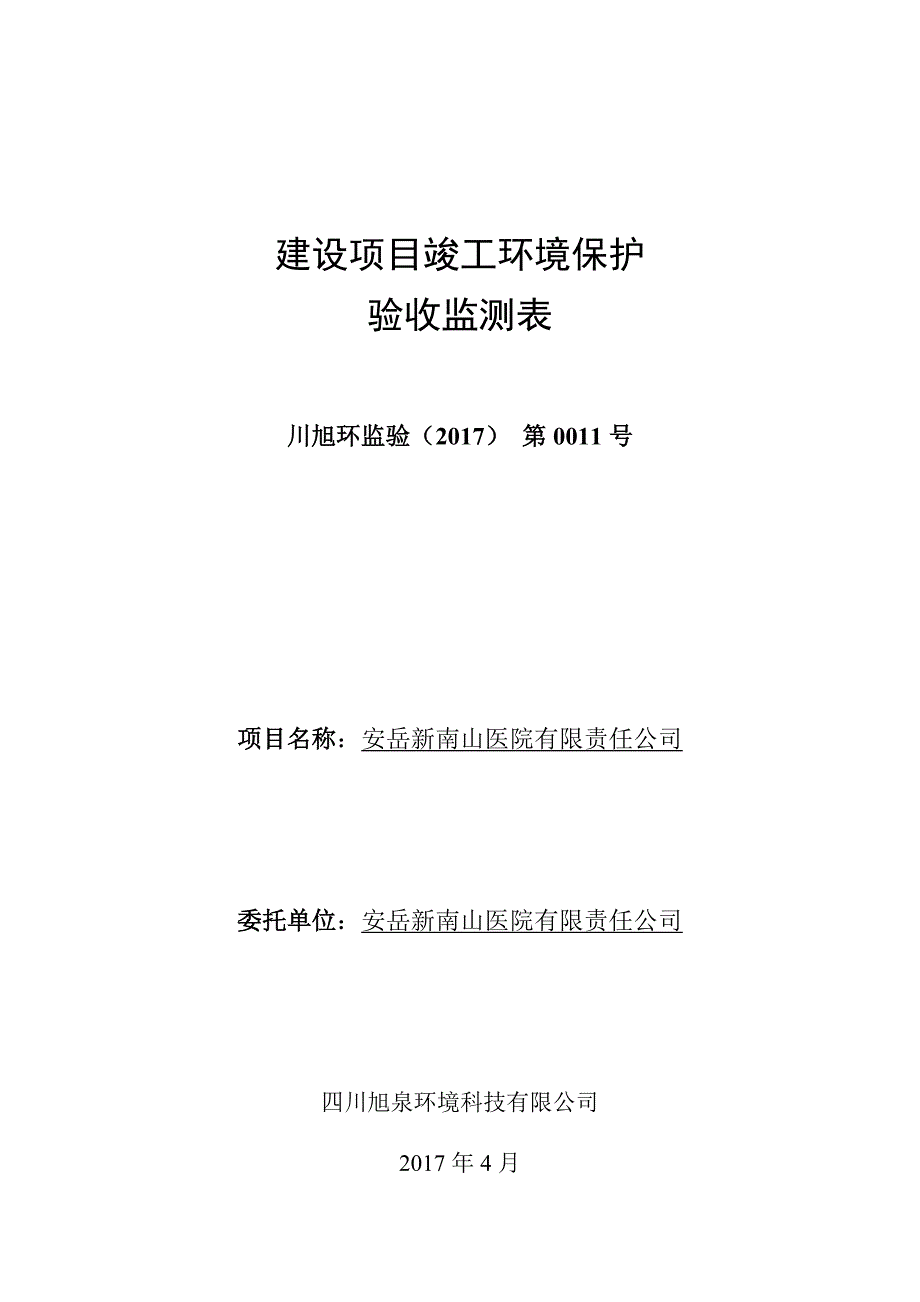 竣工环境保护验收报告公示：安岳新南山医院有限责任公司自主验收监测调查报告_第1页