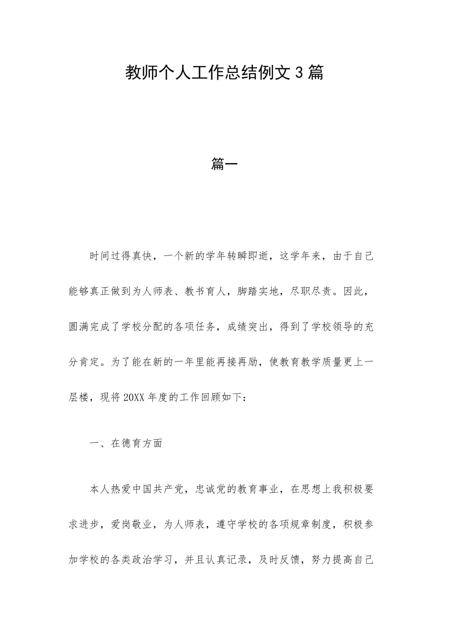 教师个人工作总结例文3篇_第1页