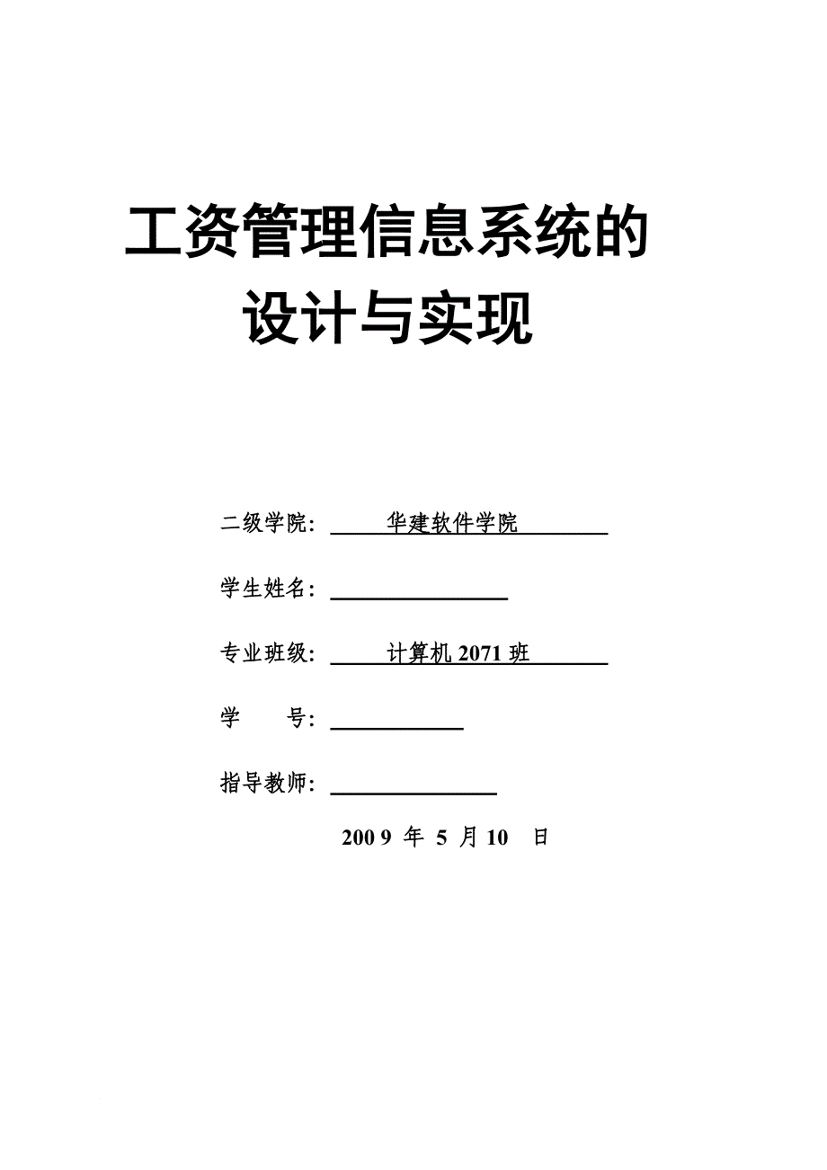 《毕业设计(论文)－基于vb的工资管理信息系统的设计与实现》.doc_第1页