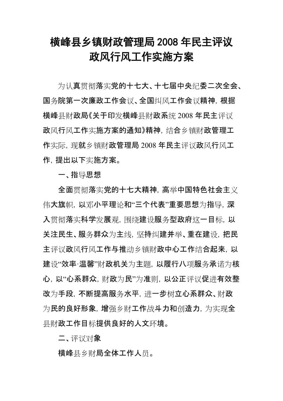 2009年民主评议方案.doc_第1页